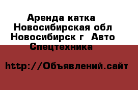 Аренда катка. - Новосибирская обл., Новосибирск г. Авто » Спецтехника   